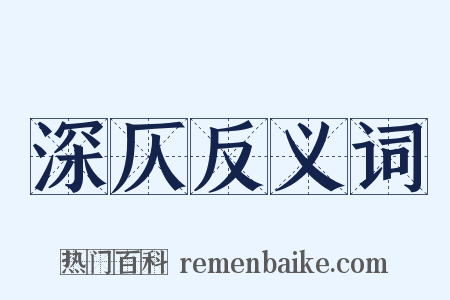 深仄反义词是什么意思的图片